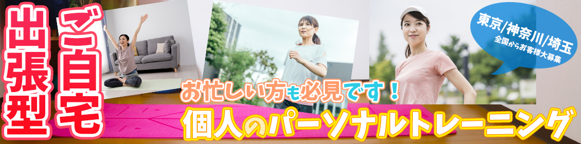 女性必見の東京・神奈川・埼玉でご自宅で出張ストレッチの出張プライベートトレーニング
