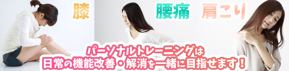 肩こり腰痛もお任せください！パーソナルトレーナーがご自宅へ出張フィットネス！