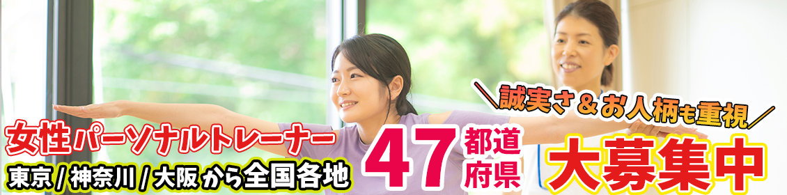 東京・神奈川・埼玉・大阪で出張パーソナルトレーナーの求人募集